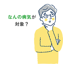なんの病気が対象?