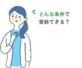 どんな条件で受給できる?