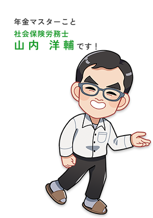 年金マスターこと社会保険労務士山内 洋輔です!